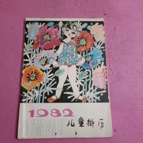 1982儿童挂历 【447号】