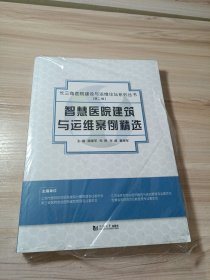 智慧医院建筑与运维案例精选