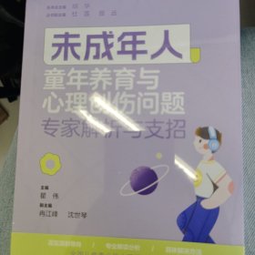 未成年人童年养育与心理创伤问题：专家解析与支招