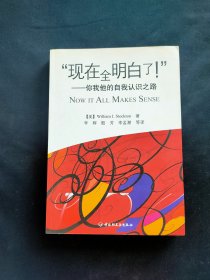 “现在全明白了！”－你我他的自我认识之路