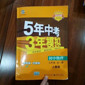 九年级 初中物理 全一册 RJ（人教版）5年中考3年模拟(全练版+全解版+答案)(2020)