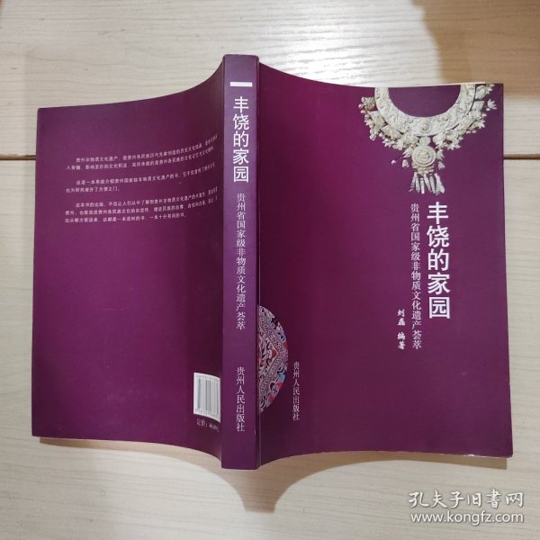 丰饶的家园-贵州省国家非物质文化遗产荟萃 48-3号柜