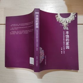 丰饶的家园-贵州省国家非物质文化遗产荟萃 48-3号柜