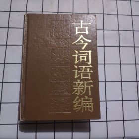 古今调语新编