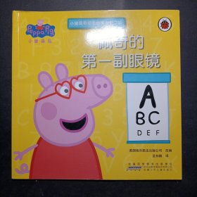 小猪佩奇 佩奇的第一副眼镜