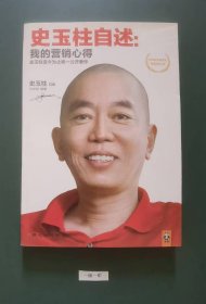 史玉柱自述:我的营销心得(一版一印)