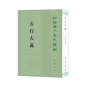 五行大义（新编诸子集成续编）