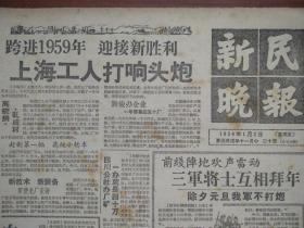 新民晚报1959年1月1日：上海人欢欣鼓舞过新年、首都庆新年等内容，1月2日上海工人打响头炮等内容。均为六版