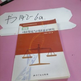 司法鉴定与司法公正研究