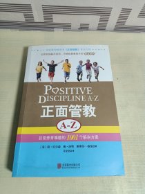 正面管教A-Z：日常养育难题的1001个解决方案