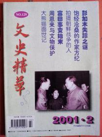 《文史精华》2001年第2期，内容提要:封面:毛主席会见生物化学学家彭加木；封底:方纪与梁斌在一起；彭加木失踪之谜；黄炎培力促淞沪与长城抗战；大熊猫面世记；富田事变始末；饱经沧桑的作家方纪；一个中共早期党员和他的俄羅斯妻子；拍摄朝鮮战争的人；一二八事变后国民党内的一次派系斗争；周恩来与文物保护；郑超麟的翻译生涯；鲁迅和北京琉璃厂；文史精华撷珍本。