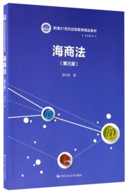 海商法（第三版）（新编21世纪远程教育精品教材·法学系列）