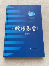 《地理教学》60年 1959-2019