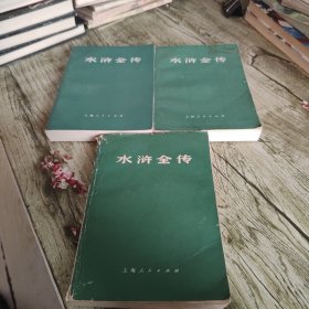 《水浒全传》三本