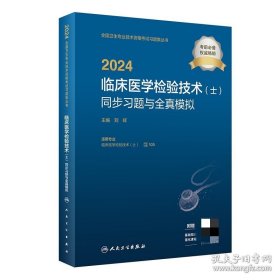 2024临床医学检验技术（士）同步习题与全真模拟