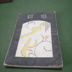 招姐