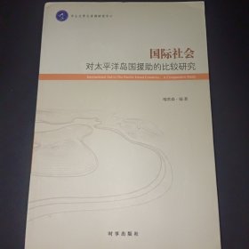 国际社会对太平洋岛国援助的比较研究