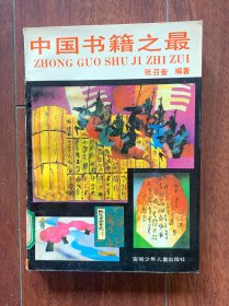 中国书籍之最，安徽少年儿童出版社1991年一版一印。印数只有5000册。