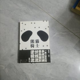 熊猫骑士（仅于一晚上发生的荒诞、烧脑悬疑推理小说！小心，每一处细节皆有可能是伏笔！ 在疑云密布中穿梭之人，请尽快抵达你的真相）