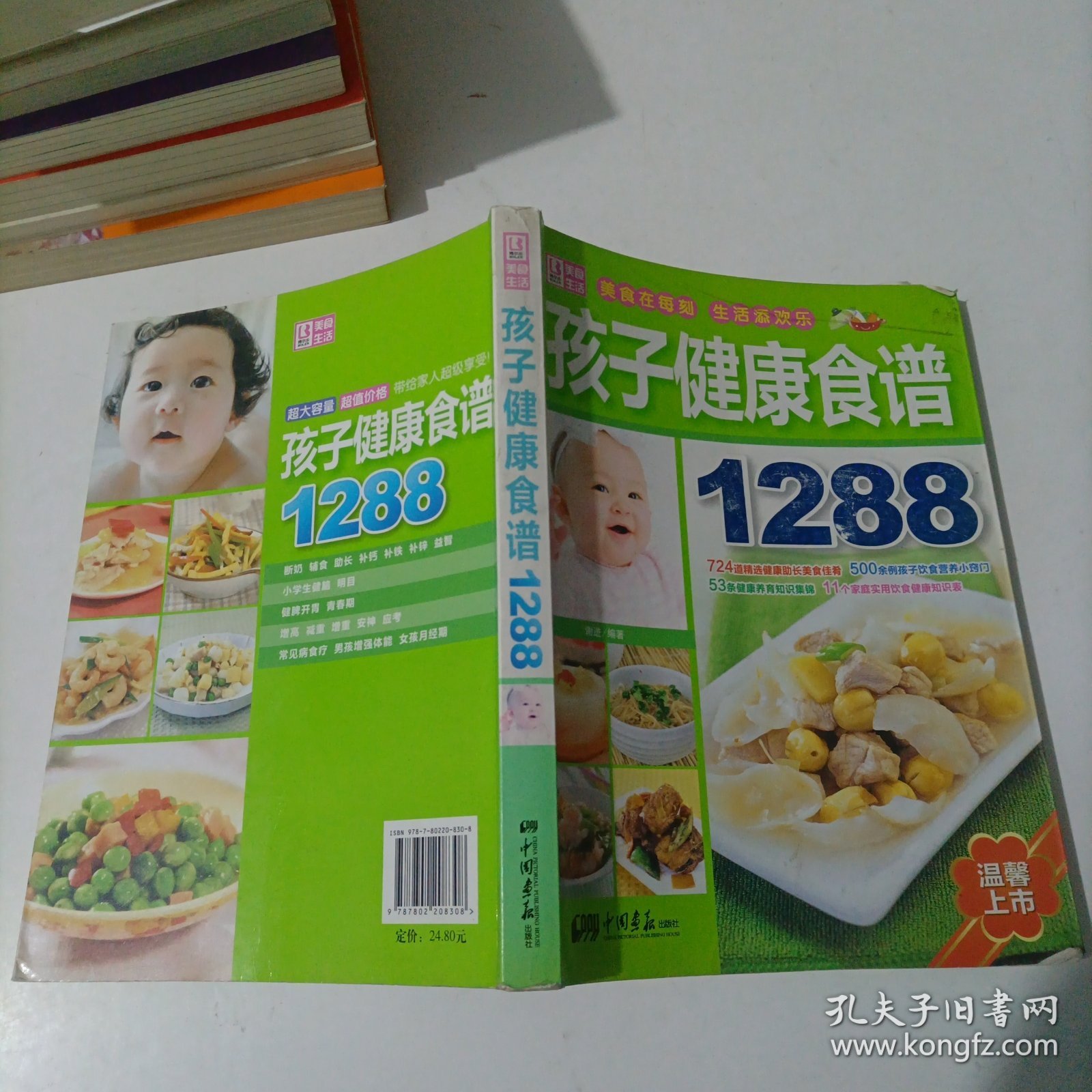 美食生活：孩子健康食谱1288（超级畅销版）