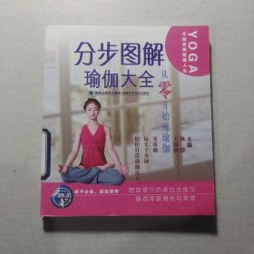 分步图解瑜伽大全