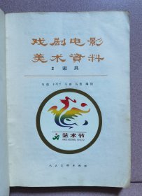 戏曲电影美术资料（2）家具