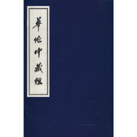 华佗中藏经 中医古籍出版社 9787515224732