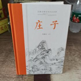 庄子（古典名著全本全注全译 ） 全本无删减,左右双栏文白对照,生僻字注音,布脊精装,专家执笔校勘精审