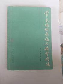 常见腰腿痛病与推拿疗法（1990年1版）