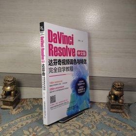 DaVinciResolve中文版达芬奇视频调色与特效完全自学教程