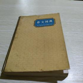 作文词典