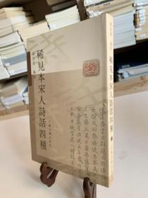 稀见本宋人诗话四种/南京大学域外汉籍研究所专刊（首版一印）