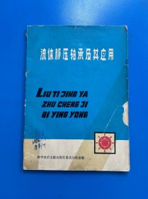 流体静压轴承及其应用
