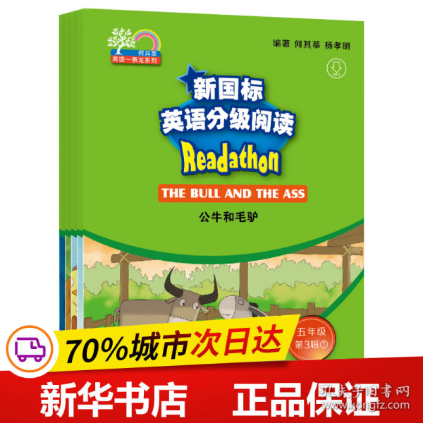 新国标英语分级阅读（小学阶段五年级第三辑套装共5册）