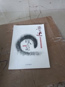 狂人日记