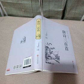 唐诗三百首（古典文学 全注全译）