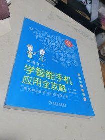 中老年人学智能手机应用全攻略（视频图文版全彩印刷大字版）