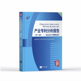 【正版新书】产业专利分析报告第72册自主式水下滑翔机技术