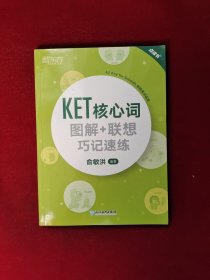 新东方 KET核心词图解+联想巧记速练