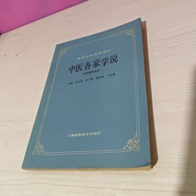 高等医药院校教材 中医各家学说 （供中医专业用）