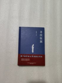 第十届茅盾文学奖提名作品：寻找张展（精装典藏版）