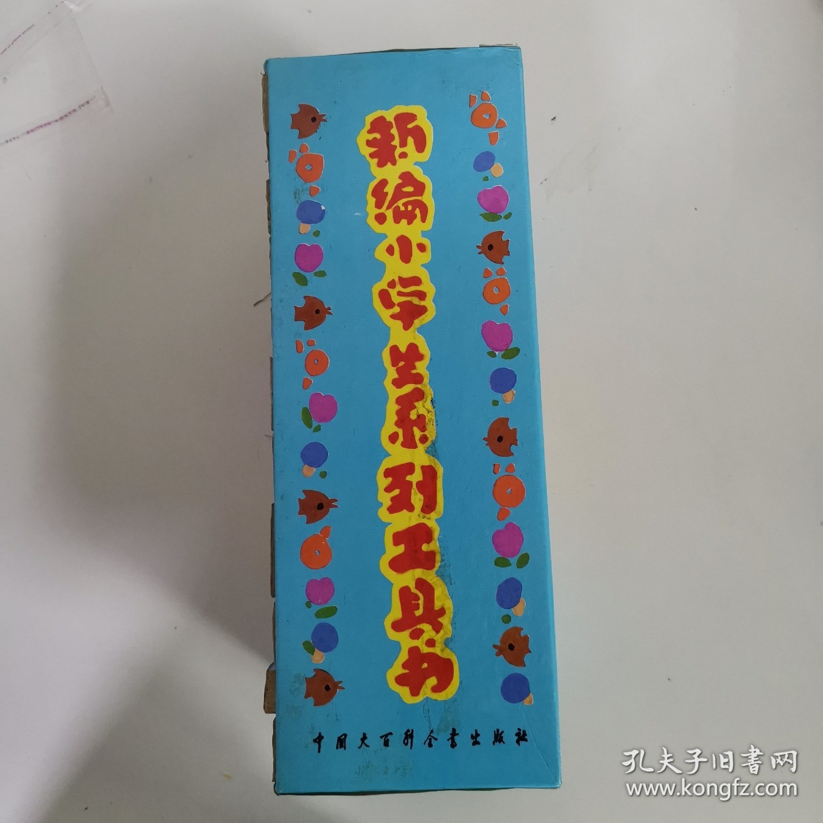 新编小学生系列工具书 11本