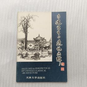 古建写生与透视画辑