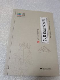 韶关清廉家风录