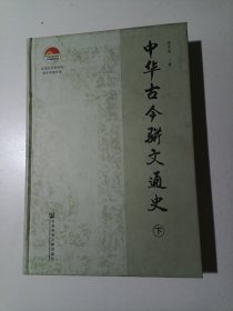 中华古今骈文通史（下册）