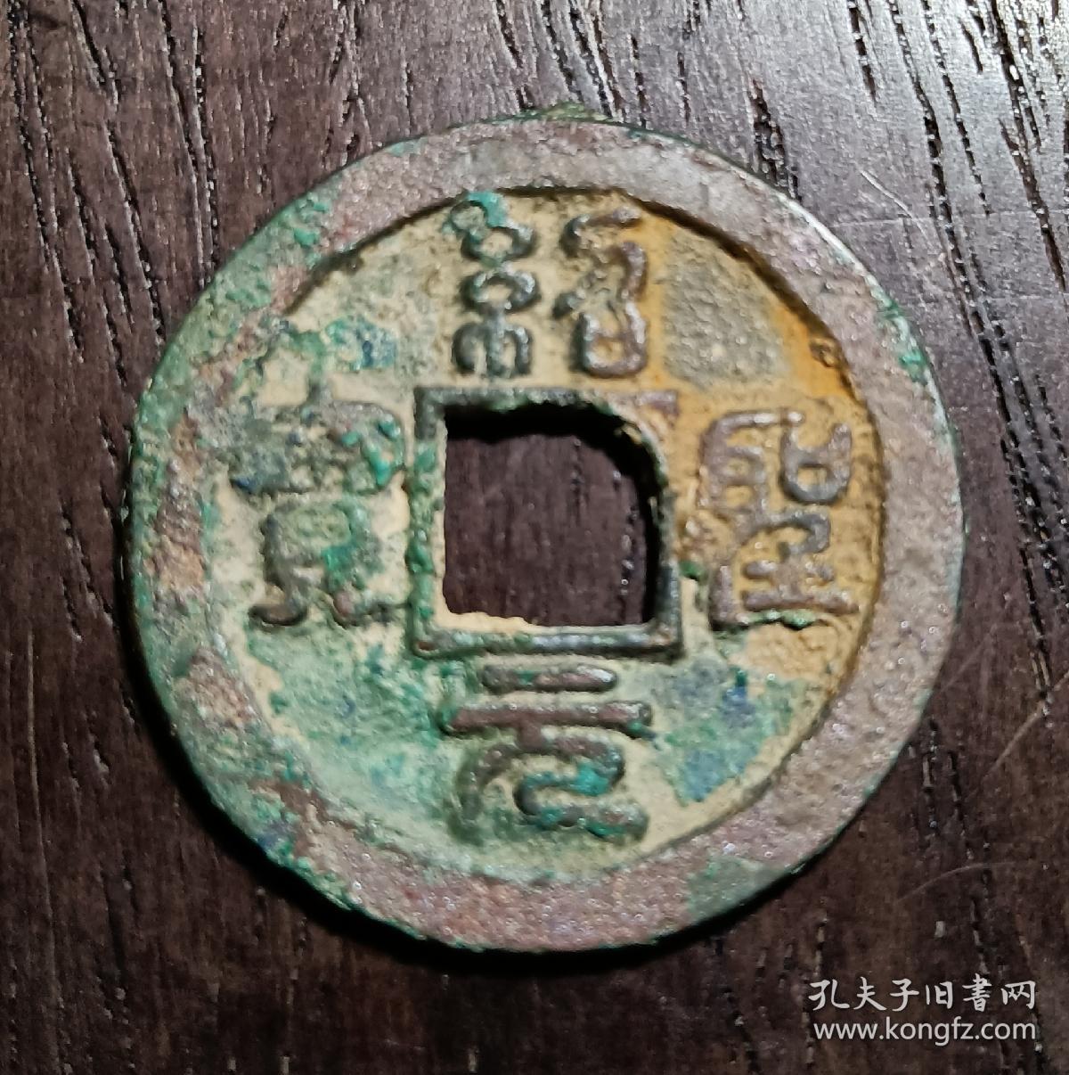 古钱币，绍圣元宝