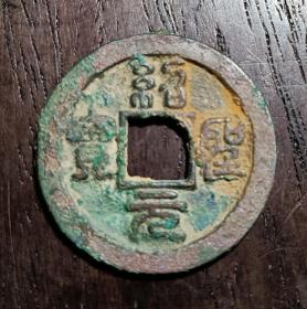 古钱币，绍圣元宝