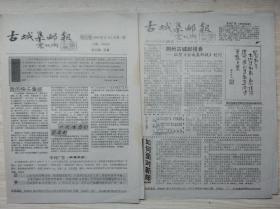 《古城集邮报》总第一二期含创刊号