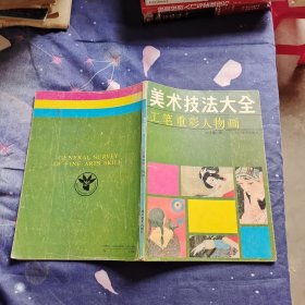 美术技法大全 工笔重彩人物画