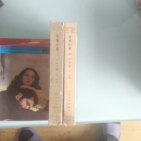 罗摩衍那阿逾陀篇美妙篇两本合售